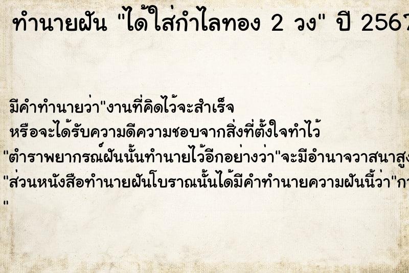 ทำนายฝัน ได้ใส่กำไลทอง 2 วง